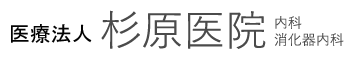 杉原医院